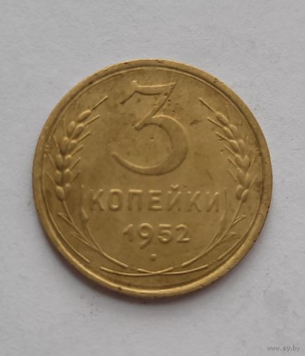 3 копейки 1952 года