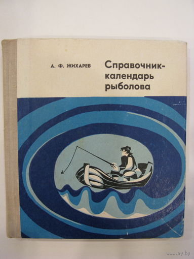 Справочник-календарь рыболова. А.Ф. Жихарев.