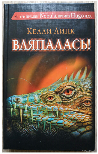 Келли Линк "Вляпалась!" (серия "Сны разума", первое издание)