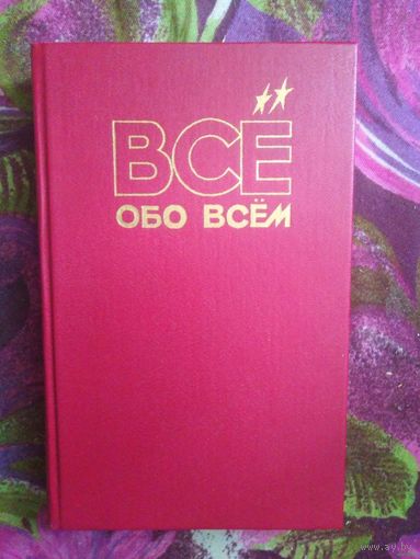 Все обо всем. Популярная энциклопедия для детей. Том 10