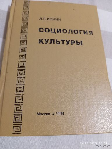 Социология культуры. Ионин Л. Редкая