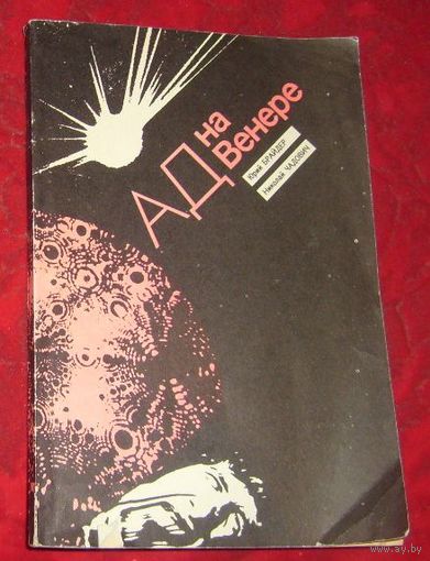 Ад на Венере.