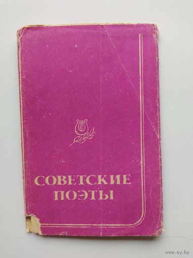 Советские поэты. 8 из 10 фотооткрыток. 1981 год