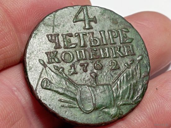 Редкость. 4 копейки 1762 год.Пётр lll,Барабаны.Оригинал.С рубля ,с минимальной ценой.