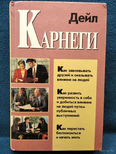 Д. Карнеги. Как завоевывать друзей и оказывать влияние на людей...
