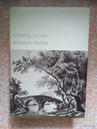 Келлер, Зеленый Генрих. Библиотека всемирной литературы