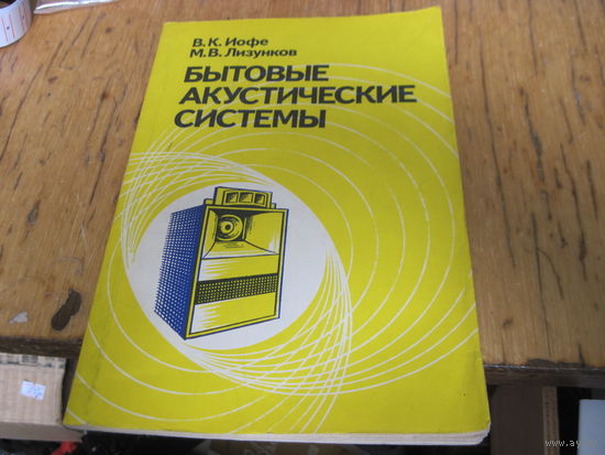 В.К. Иофе, М.В. Лизунков. Бытовые акустические системы. 1984 г.