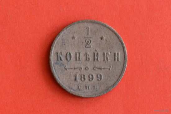 1/2 копейки 1899 с 1 руб