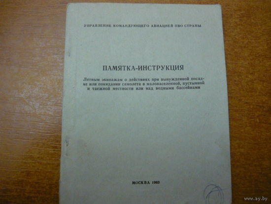 Памятка-инструкция  для летного экипажа при вынужденной посадке