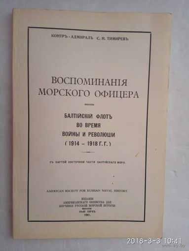 Тимирев С.Н. Воспоминания морского офицера. /Балтийский флот во время войны и революции (1914-1918 г.г.). С картой восточной части Балтийского моря/. Нью-Йорк 1961г. Редкая книга!