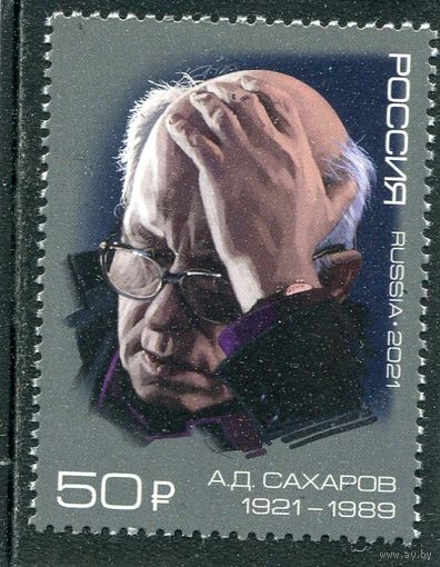 Россия 2021. А.Д.Сахаров