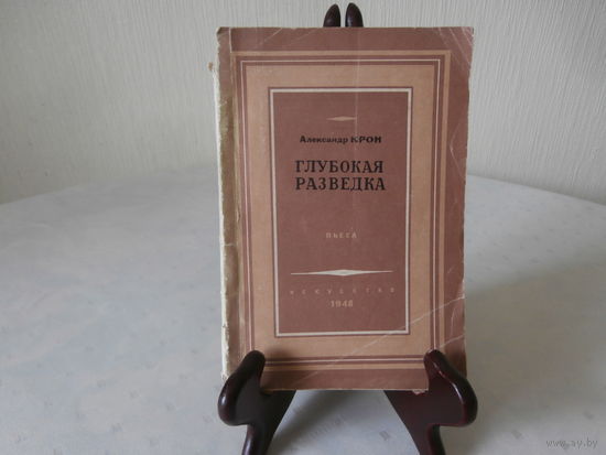 Советская драматургия 1917 - 1947 Пьеса в четырех актах "Глубокая разведка" Александр Крон Искусство Москва 1948 Ленинград.