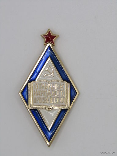 Знак. Значок. "Отличник народного просвещения СССР". ЛМД. Оригинал. Ретро СССР. м