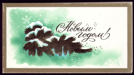 Мини 1988 год В.Горелов С Новым Годом! чист
