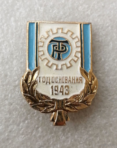 Трудовые резервы. Год основания 1943. Серия Спортивные общества СССР #0776-SP14