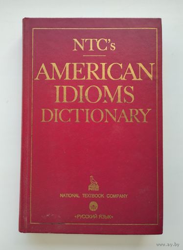 Словарь американских идиом. Спиерс Р. // American Idioms Dictionary.