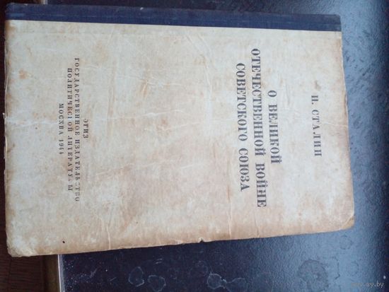 И.Сталин. О Великой Отечественной войне.1944г.