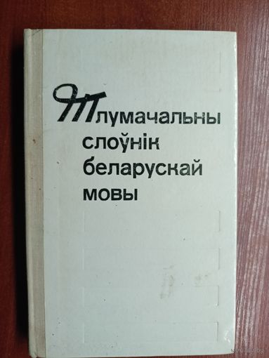 Артем Баханьков, Иосиф Гайдукевич, Павел Шуба "Тлумачальны слоуник беларуская мовы"
