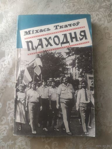 М.Ткачоу"Паходня"\050