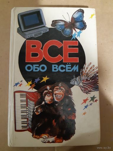 Все обо всем. Том 5. Детская энциклопедия