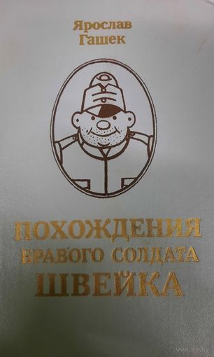 Ярослав Гашек. Похождения бравого солдата Швейка