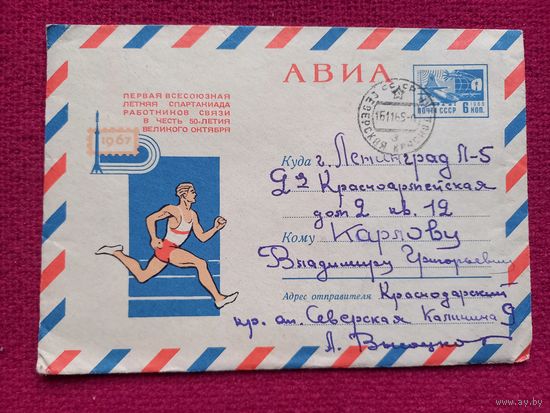 Спартакиада. Трифонов 1967 г. Конверт.