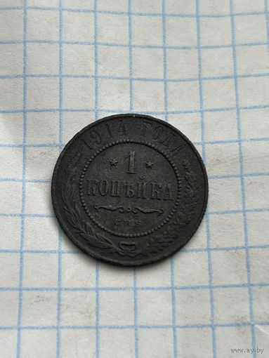 1 копейка 1914 года
