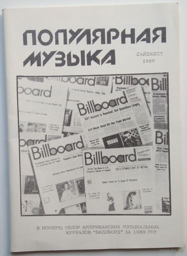 Буклет Популярная музыка дайджест 1989 36с.