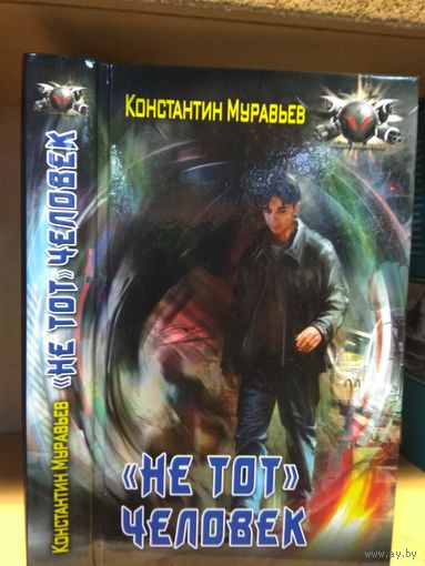 Муравьев Константин "Не тот человек". Серия "Боевая фантастик