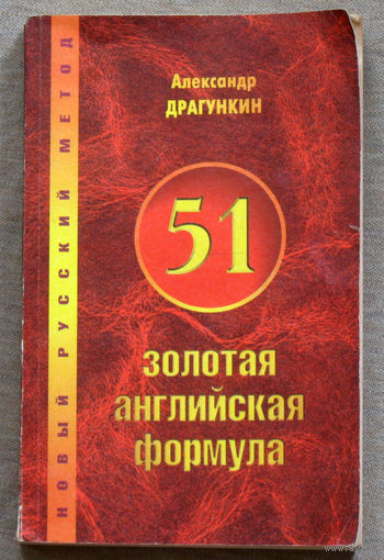 51 золотая английская формула