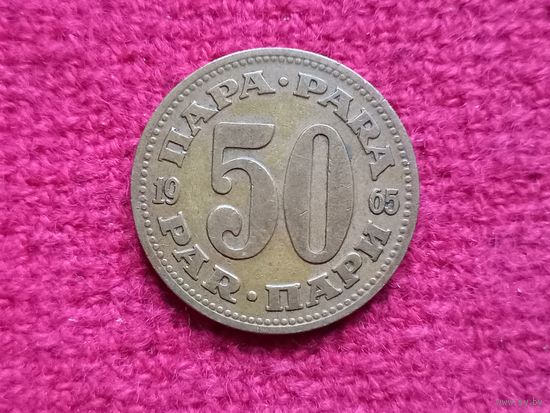 Югославия 50 пара 1965 г. Ал-5