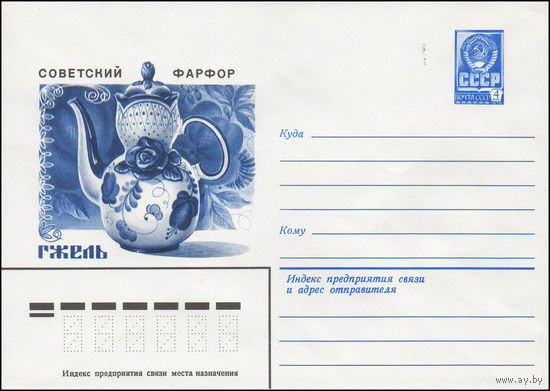 Художественный маркированный конверт СССР N 80-24 (04.01.1980) Советский фарфор  Гжель [Кофейник "Гжельская роза"  Автор А. Федотов]