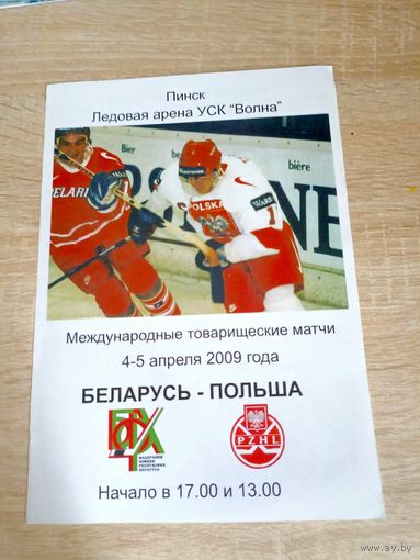 Беларусь - Польша 04.04.2009