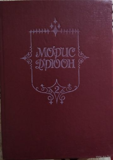Морис Дрюон / Яд и корона. Негоже лилиям прясть