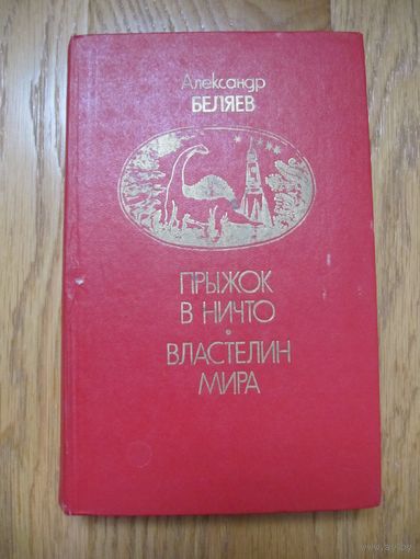 А. Беляев. Прыжок в ничто. Властелин мира