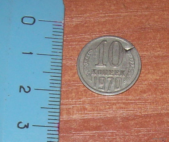 10 копеек 1970 г брак