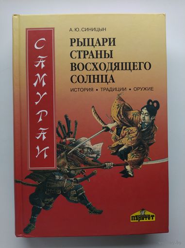 Самураи. Рыцари Страны восходящего солнца
