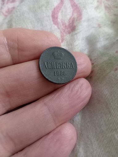 Отличная денежка 1860 год