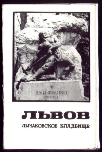 Комплект фотооткрыток Львов Лычаковское кладбище
