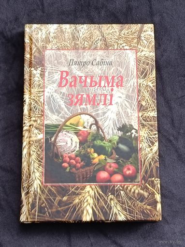 Пятро Сабiна Вачыма зямлi
