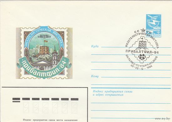 СССР 1984 МХК со СГ Филателистическая выставка Прибалтфил-84 (к2)