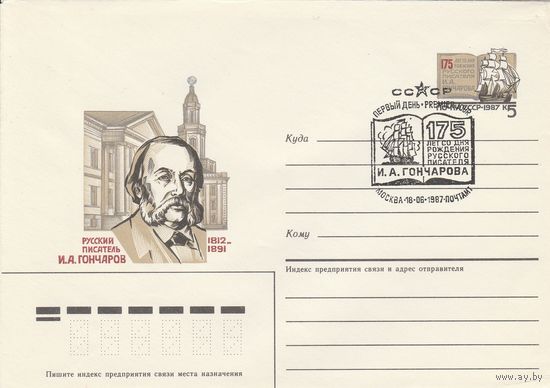 СССР 1987 МХК с ОМ со СГ 175 лет со дня рождения Гончарова (к2)
