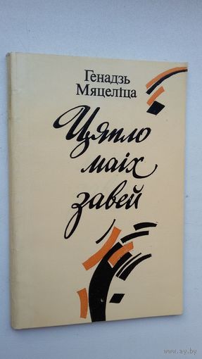 Генадзь Мяцеліца - Цяпло маіх завей