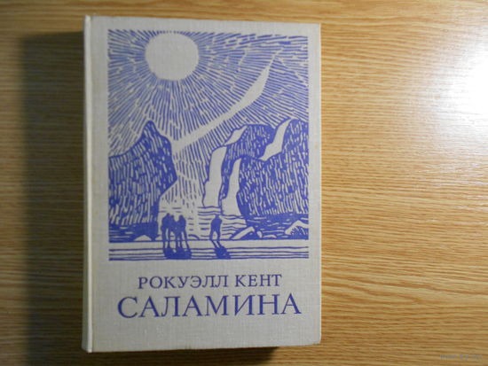 Кент Рокуэлл.  Саламина