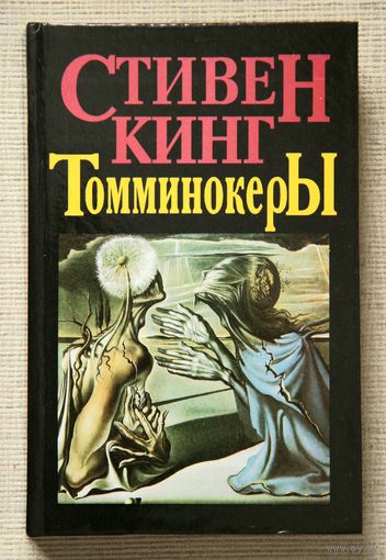 Стивен Кинг "Томминокеры"