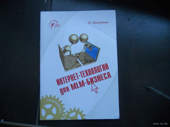 Мазуренко М. Интернет-технологии для MLM-бизнес (подпись автора)