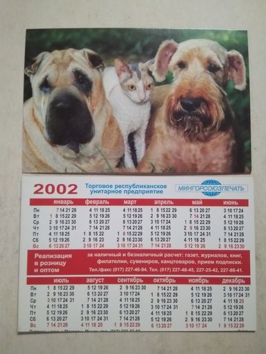 Карманный календарик. Собаки. Мингорсоюзпечать. 2002 год