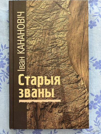 Старыя званы. І. Канановіч