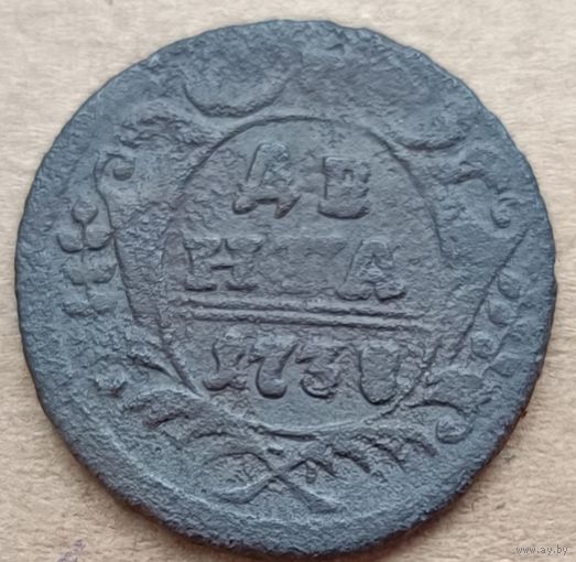 Деньга 1738 года