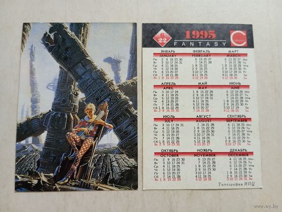 Карманный календарик. 1995 год